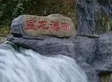 皇龙大峡谷旅行图片 1