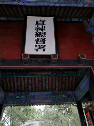 2021年国庆假期游保定直隶总督府