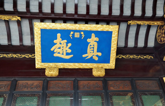 狮子林,石假山中寻真趣(下)——苏州2日(7)