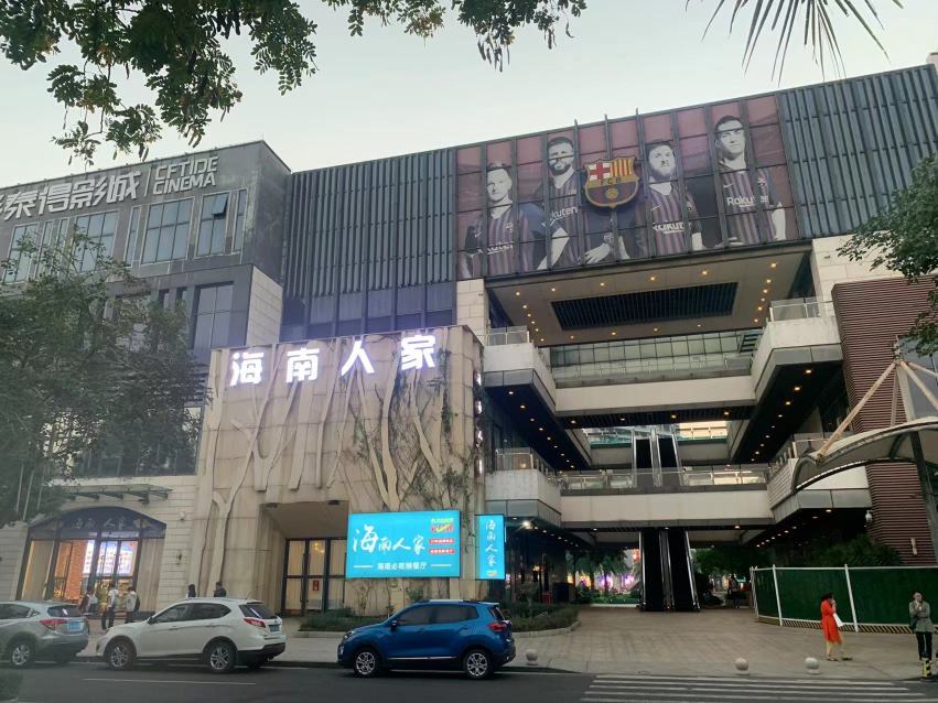 海南人家连锁海鲜·海南菜餐厅(滨海大道店)