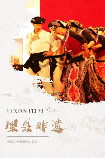 一路向西，探寻理县非遗魅力！