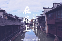 乌镇镇游记图片] 水韵乌镇，三天两晚自由行度假之旅。