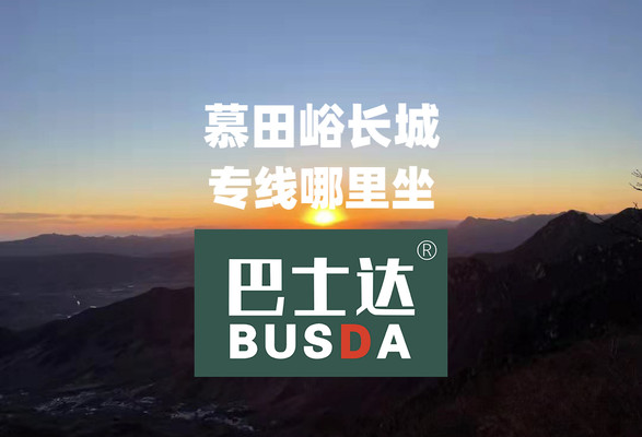 慕田峪长城专线哪里坐?发车时间和发车地点?慕田峪交通攻略