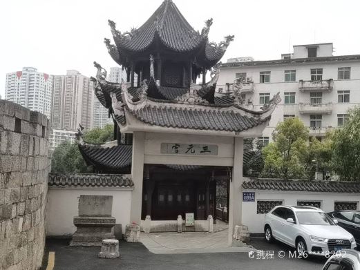 三元宫