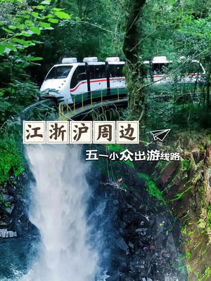 江浙沪周边,五一避开人流的小众出游线路