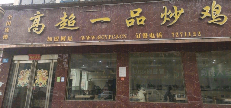 高超一品炒鸡(武陟总店)餐厅图片