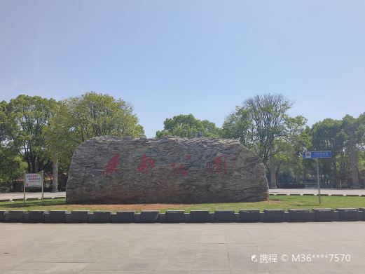 药都公园
