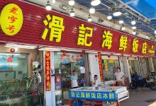滑记海鲜饭店(海鲜街总店)美食图片