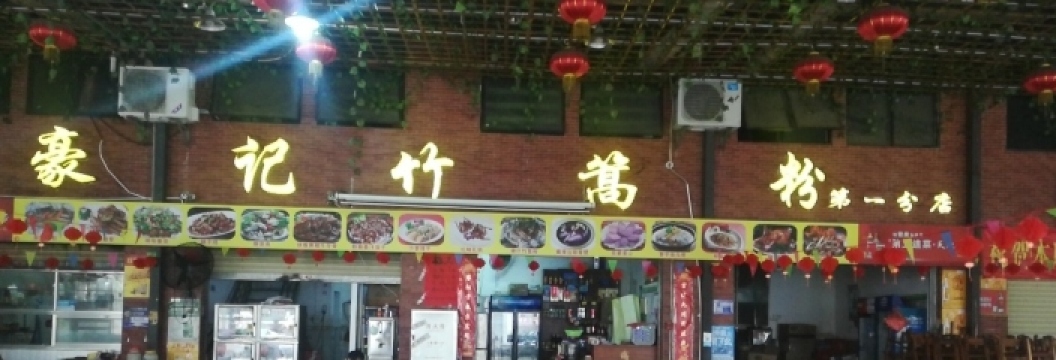 豪记竹篙粉(第一分店)