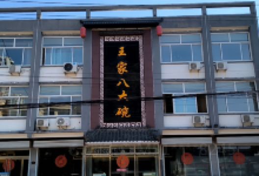 王家八大碗美食图片