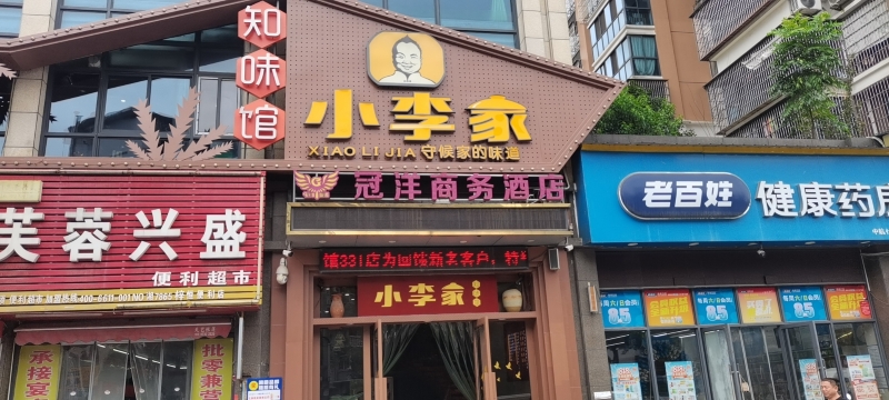 小李家知味馆(三三一店)