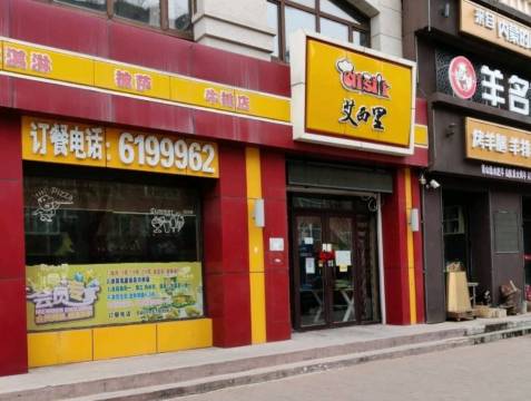 艾西里(新盟福园小区店)餐厅图片