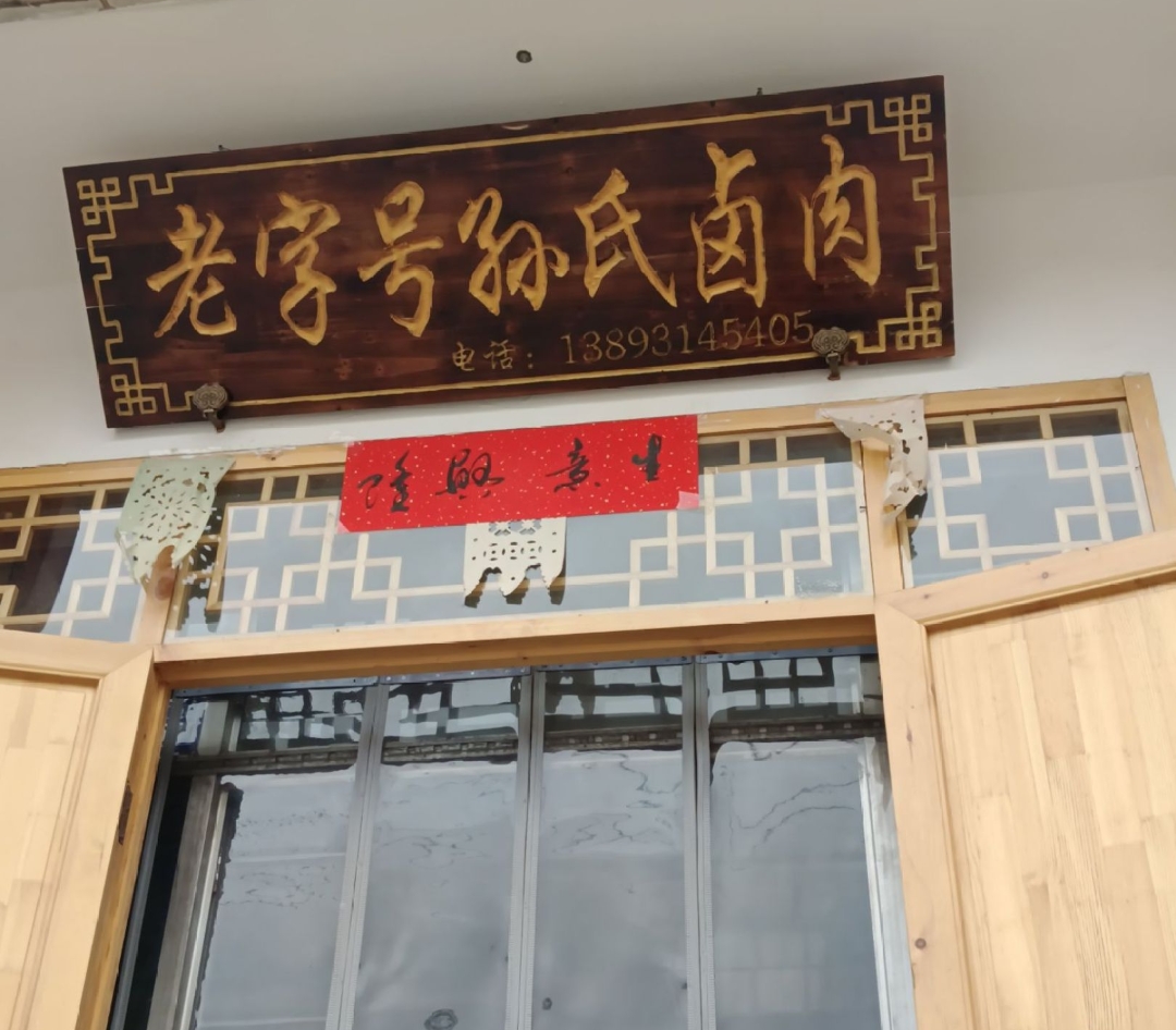 老字号孙氏卤肉馆餐厅图片