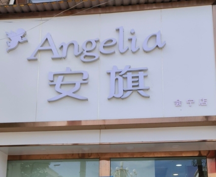 安旗(会宁店)