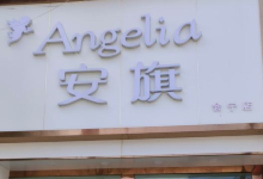 安旗(会宁店)美食图片