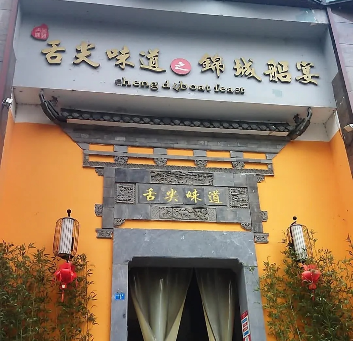 舌尖味道之锦城船宴(金鼓商业广场店)