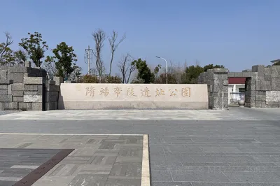 隋炀帝陵遗址公园