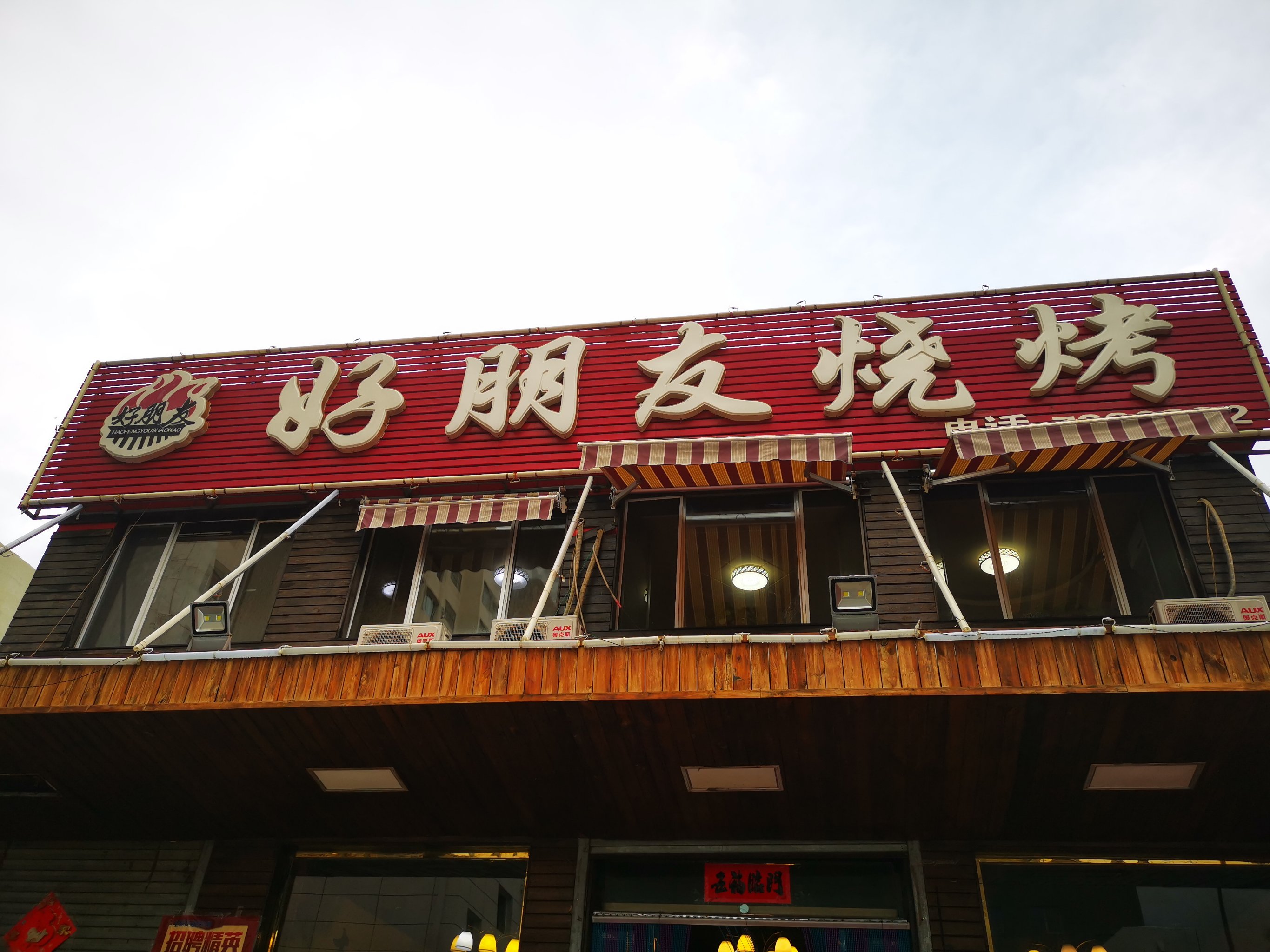 好朋友烧烤(木兰中路店)餐厅图片