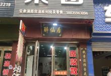 新绛县汾酒集团专营店购物图片