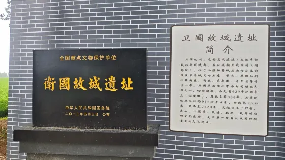 濮陽衛國故城遺址