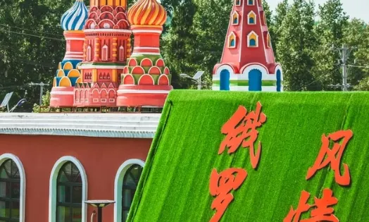 俄羅斯風情園