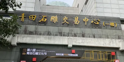 中國青田石雕文化旅遊區