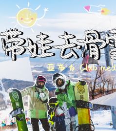 亚布力滑雪旅游度假区游记图文-亚布力club med滑雪亲子游