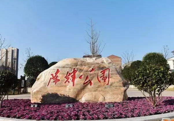 陈辉公园