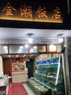 金潮饭店(普陀山店)-舟山-M27****4076