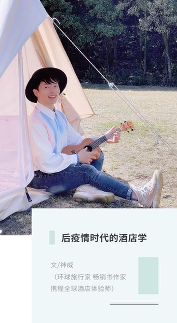 后疫情时代酒店学