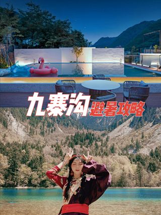 九寨沟攻略🌈置身童话世界，做真实的自己