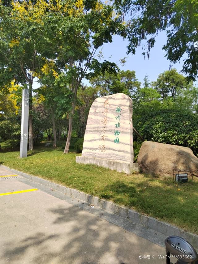 徐州植物园
