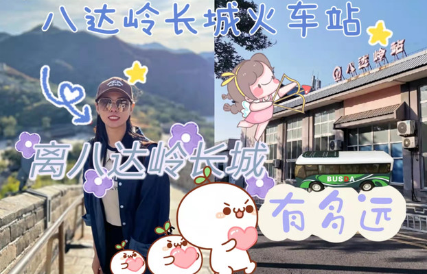 ​八达岭长城火车站离八达岭长城多远，八达岭长城怎么去？
