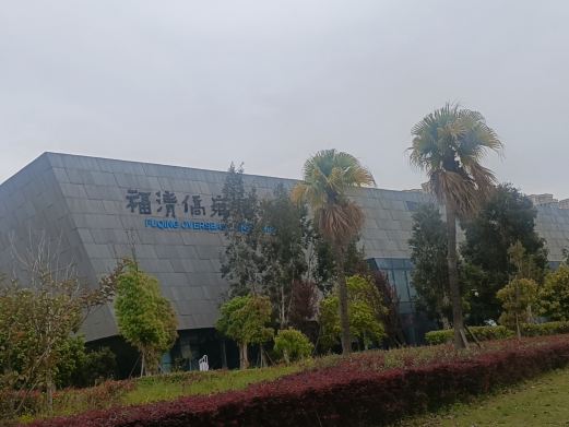 福清侨乡博物馆