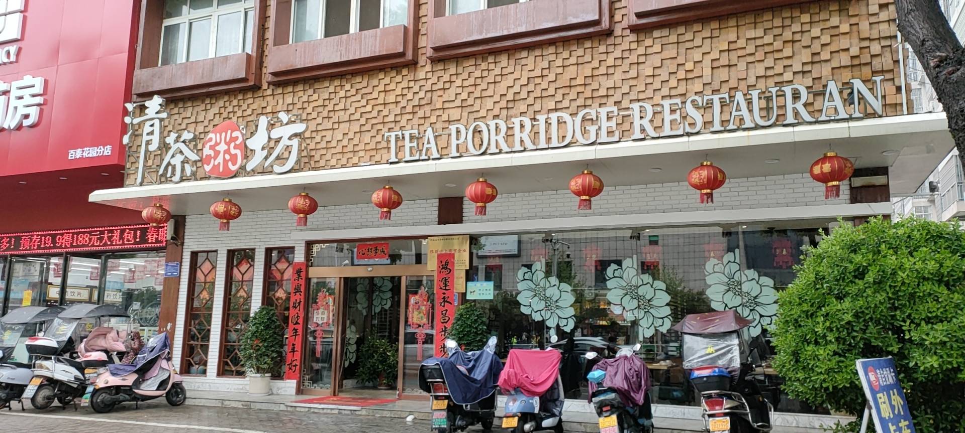清茶粥坊(百泰店)餐厅图片
