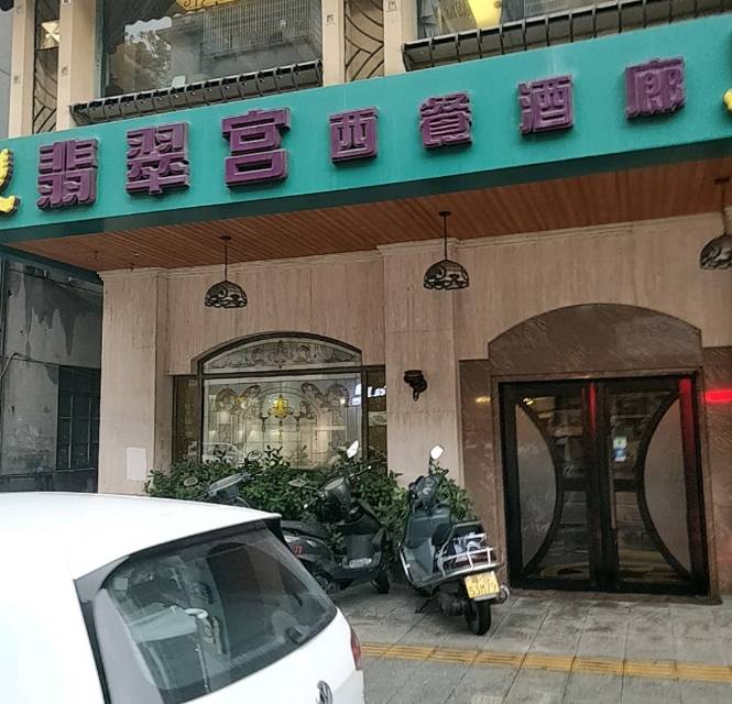 翡翠宫西餐厅(石龙店)