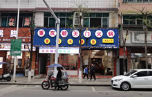 重庆朝天门正宗火锅(朝阳路店)餐厅图片