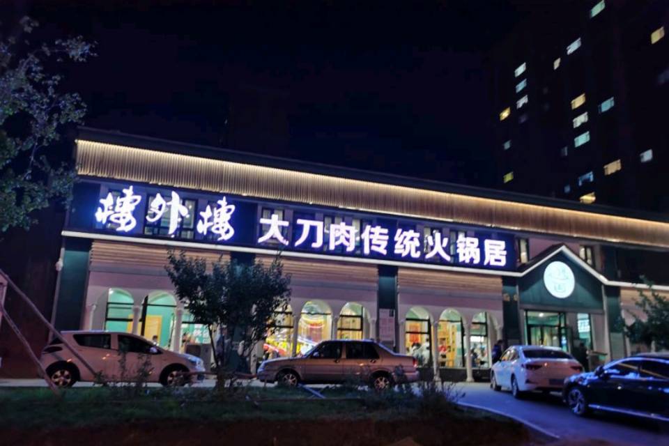 楼外楼(北湖店)