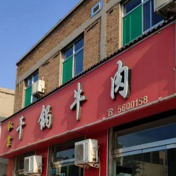 弘业干锅牛肉餐厅图片