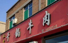 弘业干锅牛肉餐厅图片
