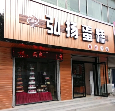 弘扬蛋糕(燕赵北街店)