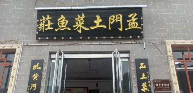 孟门土菜渔莊