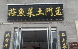壶口孟门土菜鱼庄