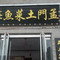 壶口孟门土菜鱼庄