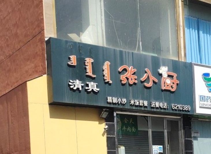 张小厨(金沙大厦店)