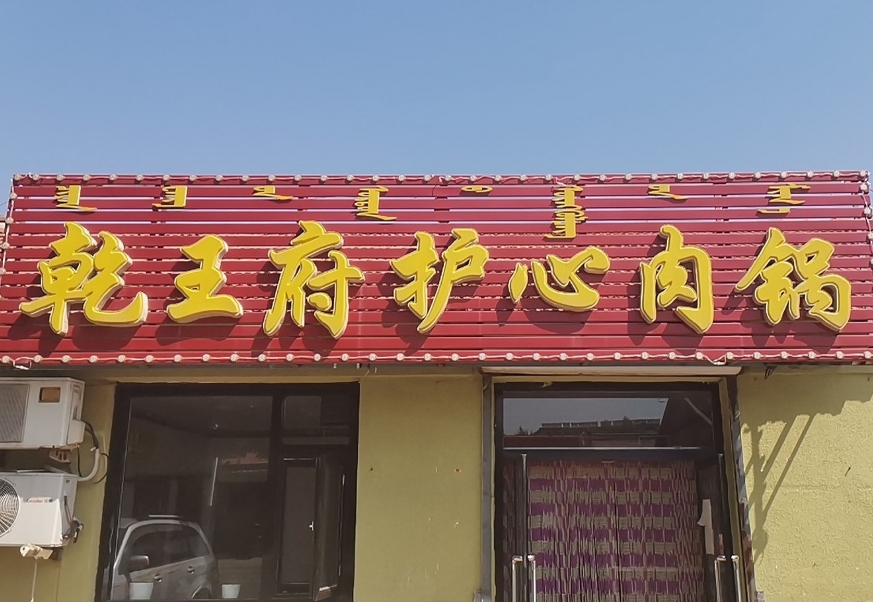 乾王府护心肉锅(双拥街店)餐厅图片