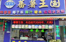 蕃薯帝国(阳西店)餐厅图片