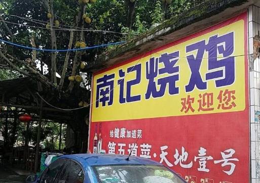 南记烧鸡(头陂村店)