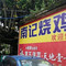 南记烧鸡(头陂村店)