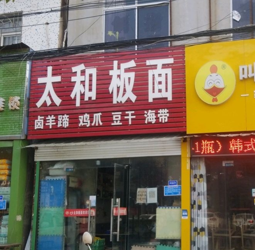 养生花甲米线太和板面(天之和店)餐厅图片